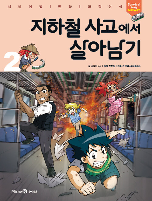지하철 사고에서 살아남기. 2 표지