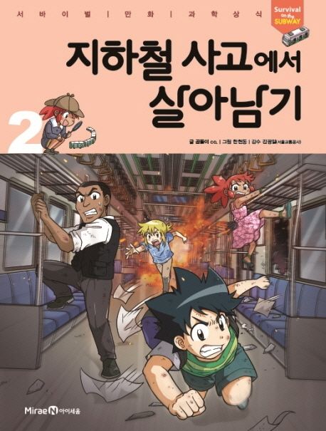 지하철 사고에서 살아남기. 2 표지