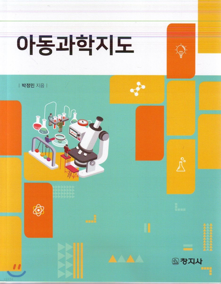 아동과학지도 = Teaching science in early childhood education / 박정민 지음