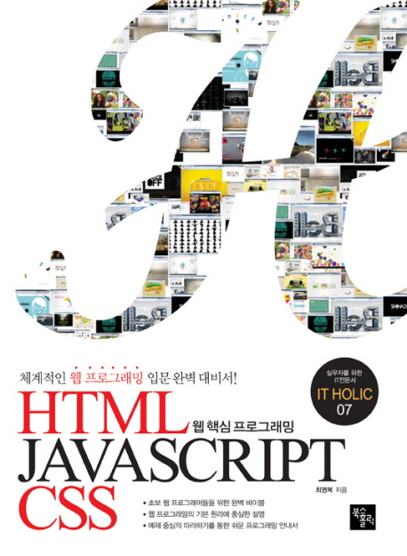 HTML JAVASCRIPT CSS (체계적인 웹 프로그래밍 입문 완벽 대비서)
