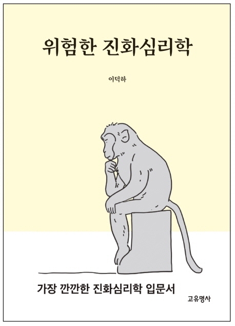 위험한 진화 심리학 (가장 깐깐한 진화심리학 입문서)