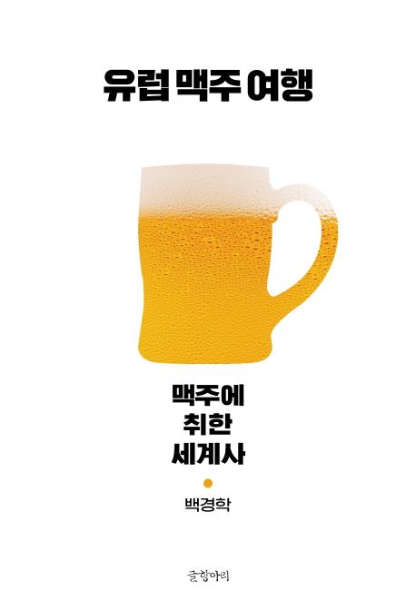 유럽 맥주 여행  : 맥주에 취한 세계사