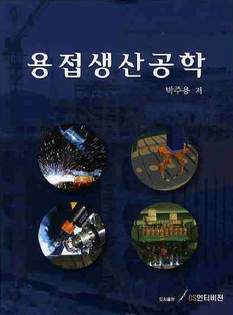 용접생산공학(수정판) / 박주용 지음