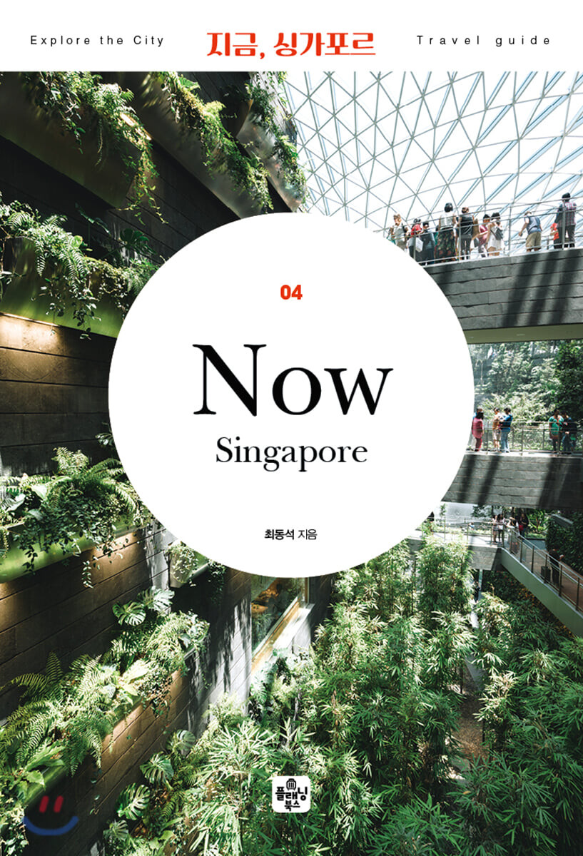 지금, 싱가포르= Now Singapore
