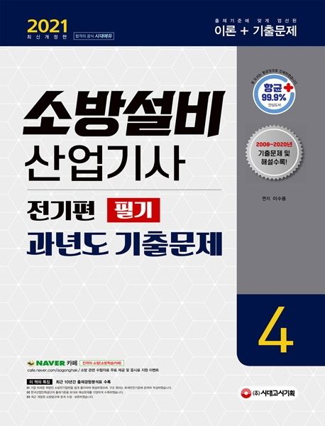 소방설비산업기사 과년도 기출문제(전기편/필기)(2021) (출제기준에 맞게 엄선된 이론+기출문제)