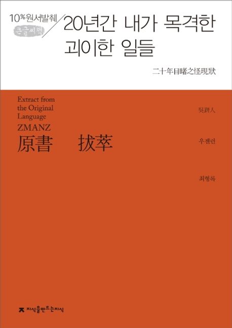 20년간 내가 목격한 괴이한 일들(큰글씨책) (10% 원서발췌)