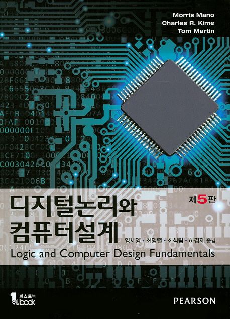 디지털 논리와 컴퓨터 설계 (제5판)