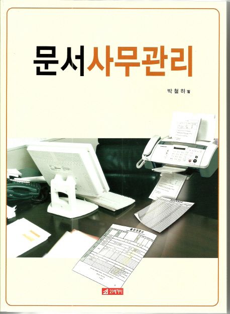 문서사무관리 / 박철하 지음
