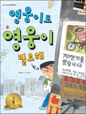 영웅이도 영웅이 필요해 : 제22회 눈높이아동문학대전 당선작 표지