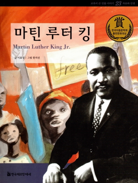 마틴 루터 킹 = Martin Luther King Jr