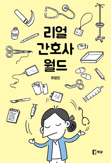 리얼 간호사 월드 / 최원진 지음