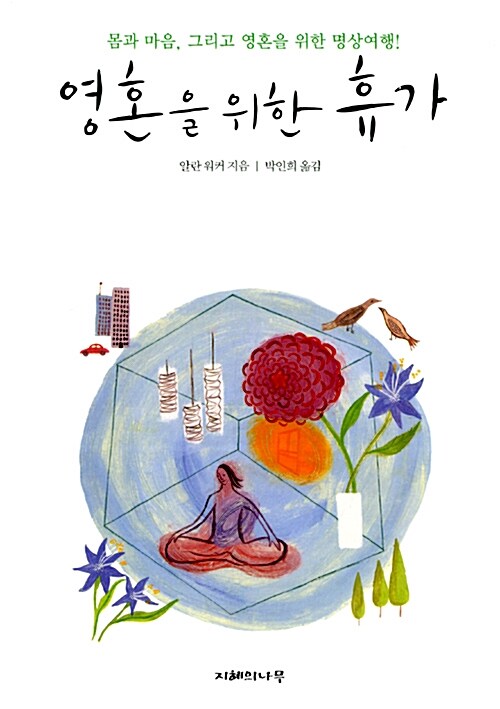 영혼을 위한 휴가  : 인생을 새롭고 활기차게 만들어 주는 달콤한 휴식