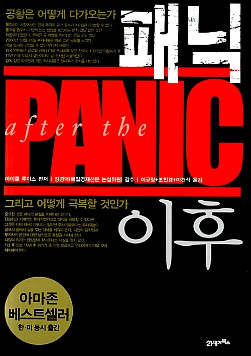 패닉 이후  = After the panic