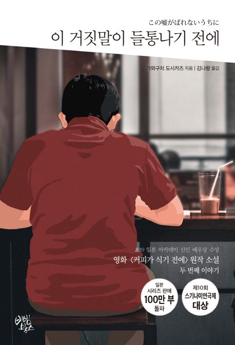 이 거짓말이 들통나기 전에 - [전자책]