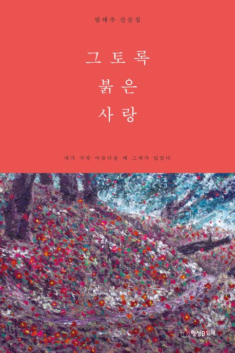 그토록 붉은 사랑 : 림태주 산문집   표지