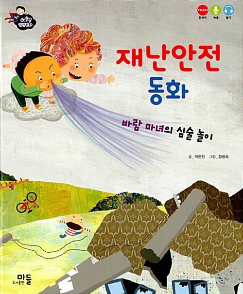 재난안전동화:바람마녀의심술놀이