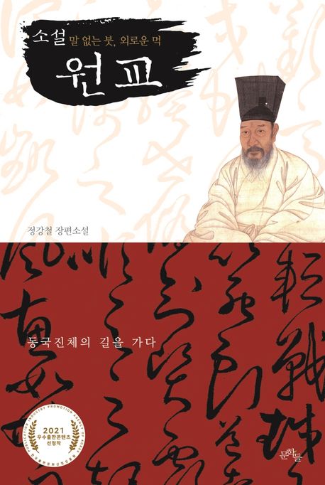 (소설)원교:말없는붓,외로운먹