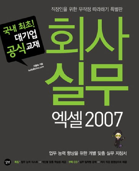 회사실무 엑셀 2007 : 직장인을 위한 무작정 따라하기 특별판