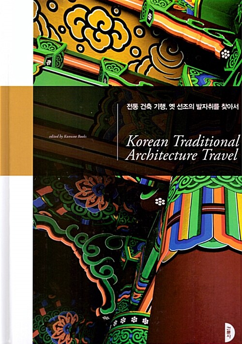전통 건축 기행, 옛 선조의 발자취를 찾아서 = Korean traditional architecture travel