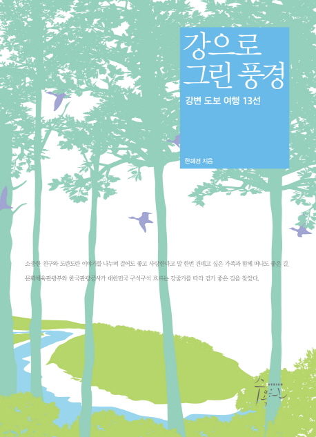 강으로 그린 풍경 : 강변 도보 여행 13선