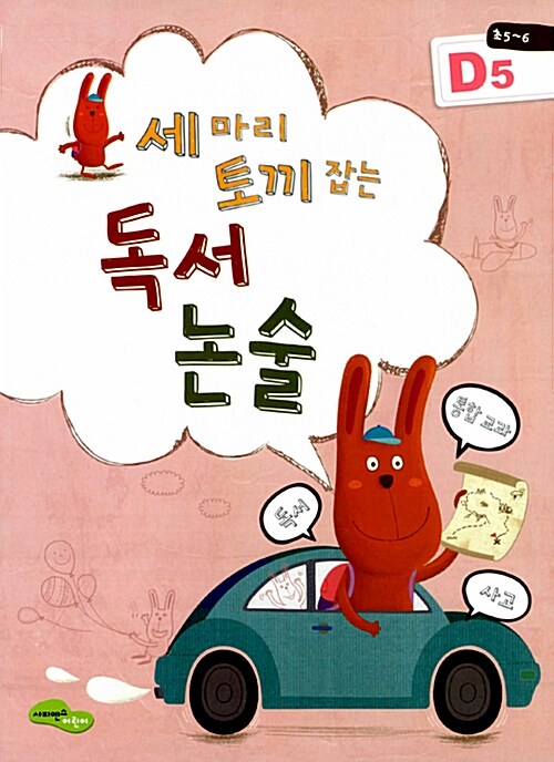 독서 논술 D5(초5 6) (독서+사고+통합교과)