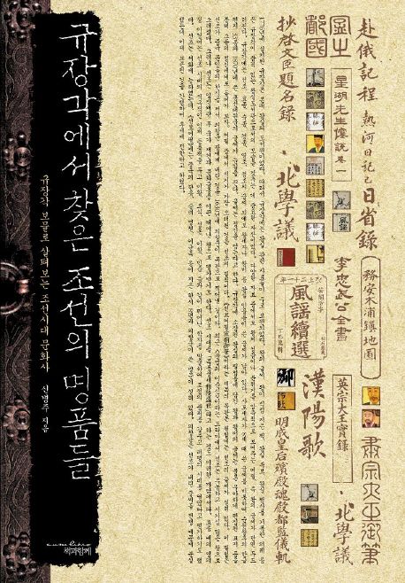 규장각에서 찾은 조선의 명품들 (규장각 보물로 살펴보는 <strong style='color:#496abc'>조선시대</strong> 문화사)