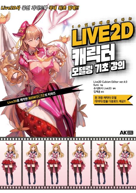 LIVE2D 캐릭터 모델링 기초 강의 (10일 만에 완성하는)