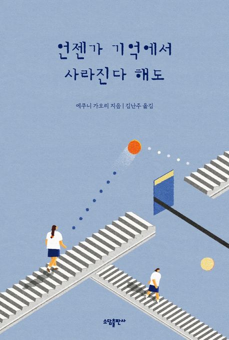 언젠가 기억에서 사라진다 해도  : 에쿠니 가오리의 단편 소설집  