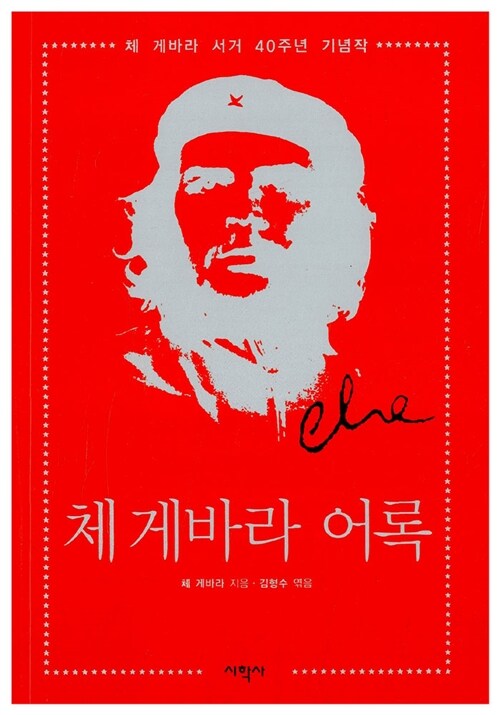 체 게바라 어록 : 체 게바라 서거 40주년 기념작