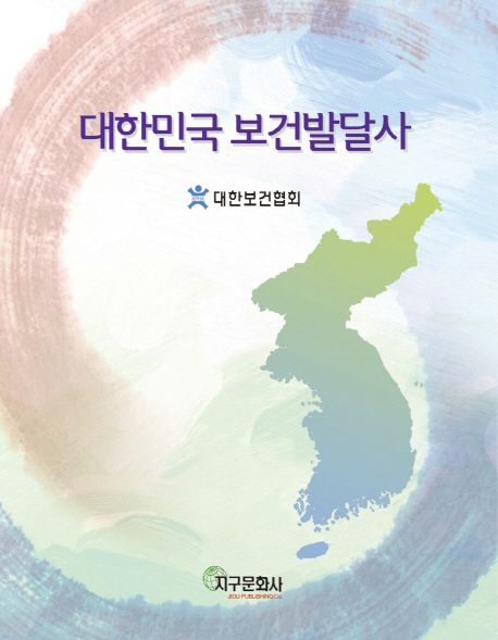 대한민국 보건발달사 / 대한보건협회