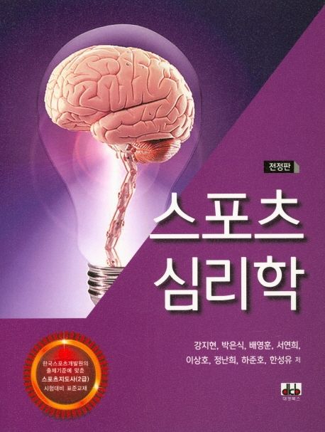 스포츠 심리학 (한국스포츠개발원의 출제기준에 맞춘 스포츠지도사(2급) 시험대비 표준교재, 전정판)