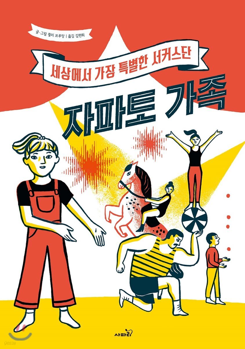 (세상에서 가장 특별한 서커스단) 자파토 가족