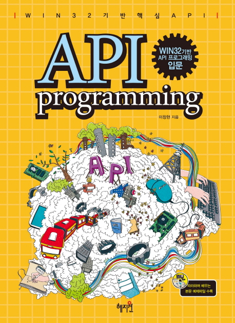 (Win32를기반으로한)API프로그래밍=APIprogramming:Win32기반API프로그래밍입문