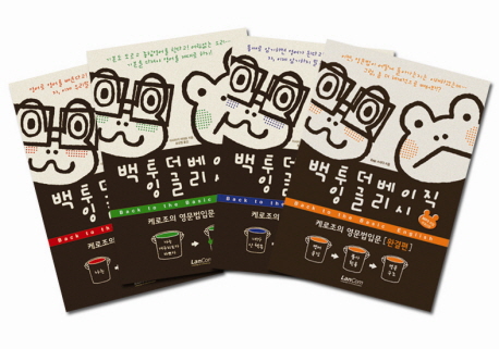 백투더 베이직 잉글리시 세트 (케로조의 영문법입문 3권 + 완결편)