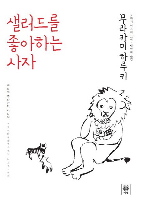 샐러드를 좋아하는 사자 : 세번째 무라카미 라디오