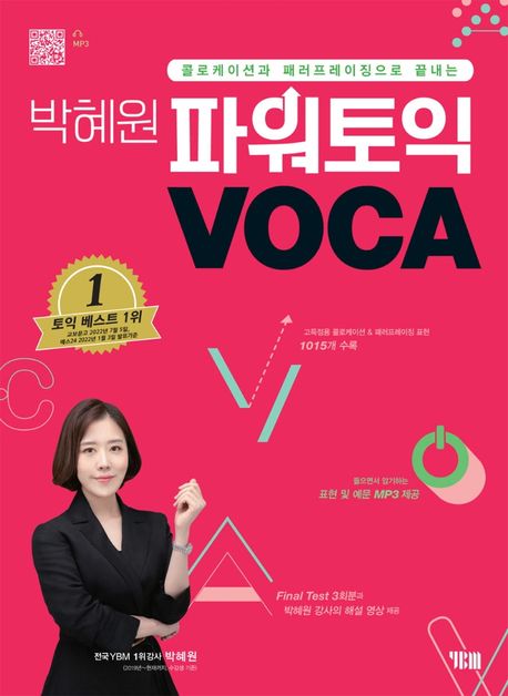 박혜원 파워토익 VOCA 보카 (콜로케이션과 패러프레이징으로 끝내는)