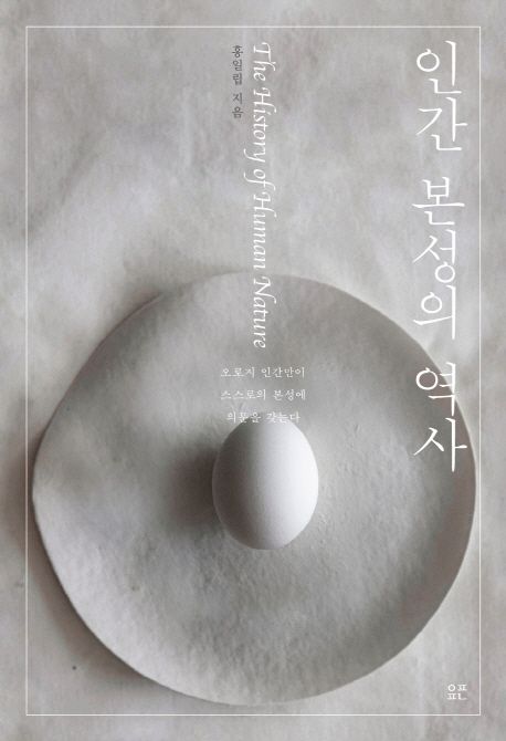 인간 본성의 역사  = (The)history of human nature