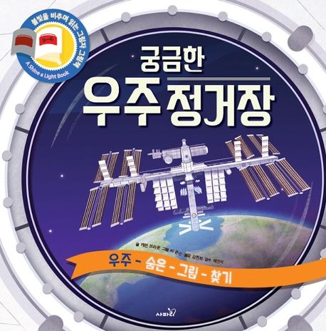 궁금한 우주 정거장 (우주 숨은 그림 찾기 | 불빛을 비추며 읽는 그림자 그림책)