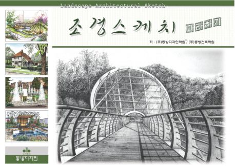 조경스케치 따라하기 = Landscape architectural sketch