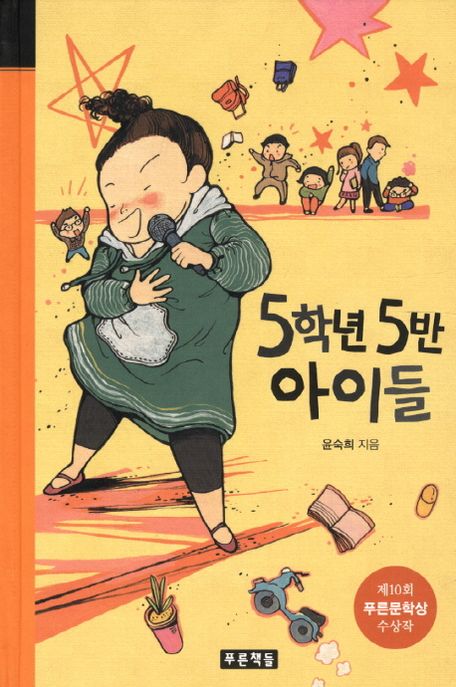 5학년 5반 아이들 (제10회 푸른문학상 수상작)