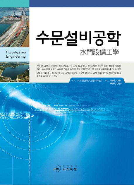 수문설비공학 = Floodgates engineering