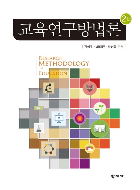 교육연구방법론  = Research methodology in education / 김석우 ; 최태진 ; 박상욱 공저