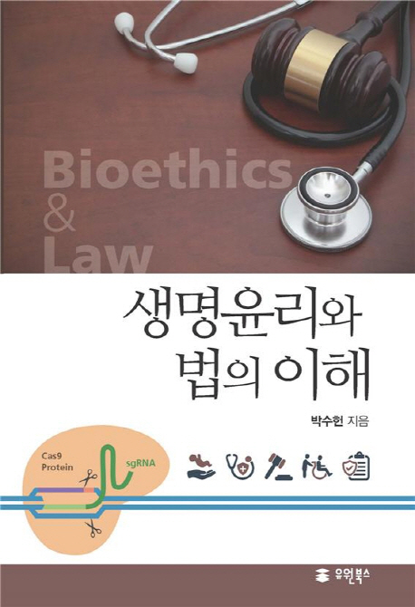생명윤리와 법의 이해 = Bioethics & law
