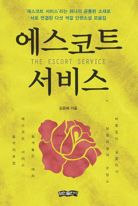 에스코트 서비스 = (The) escort service : 다섯 색깔 단편소설 모음집