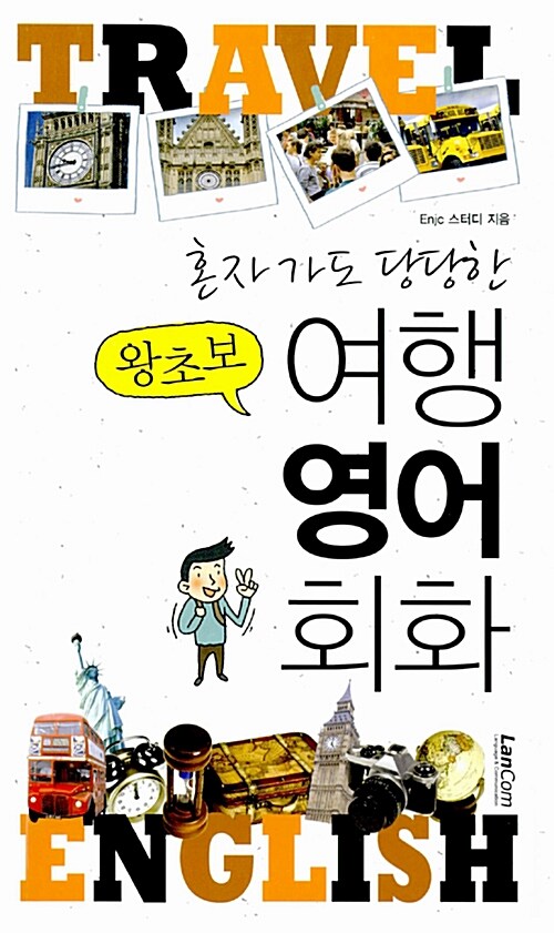 혼자 가도 당당한 왕초보 여행 영어회화