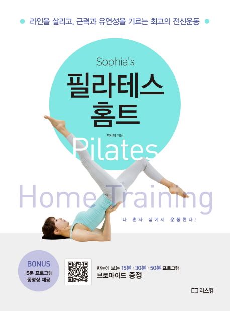 (Sophias) 필라테스 홈트 = Pilates home training : 라인을 살리고 근력과 유연성을 기르는 최고의 전신운동