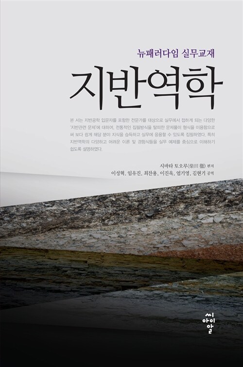 지반역학  : 뉴패러다임 실무교재