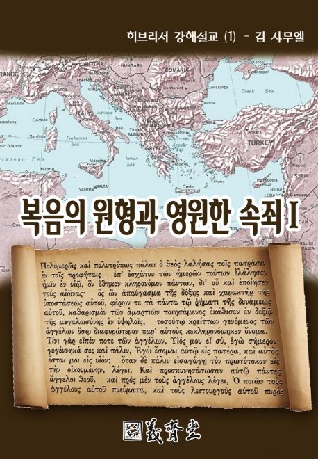 복음의 원형과 영원한 속죄 1