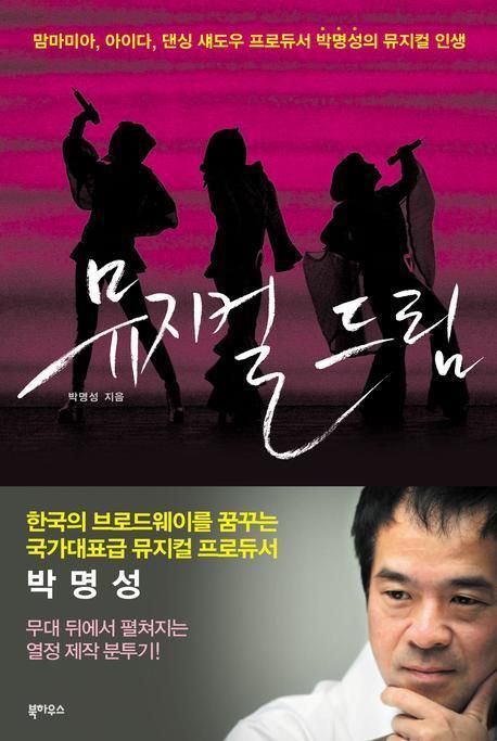 뮤지컬 드림 : 맘마미아, 아이다, 댄싱 섀도우 프로듀서 박명성의 뮤지컬 인생 / 박명성 지음