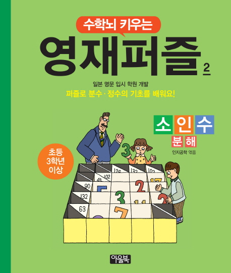 수학뇌 키우는 영재퍼즐 2: 소인수 분해(초등 3학년 이상) (일본 명문 입시 학원 개발 | 퍼즐로 분수ㆍ정수의 기초를 배워요!)